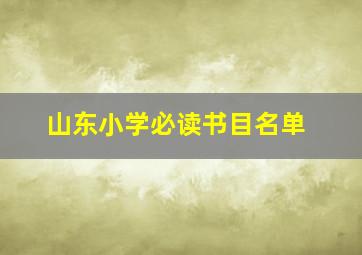 山东小学必读书目名单