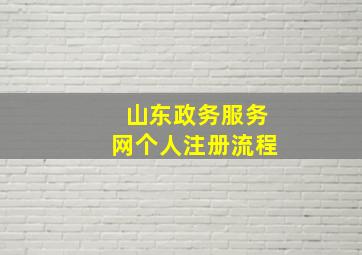 山东政务服务网个人注册流程