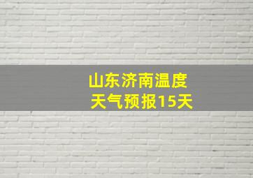 山东济南温度天气预报15天