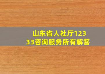 山东省人社厅12333咨询服务所有解答