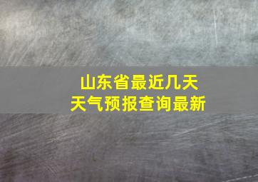 山东省最近几天天气预报查询最新