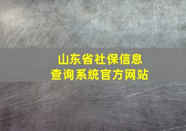 山东省社保信息查询系统官方网站