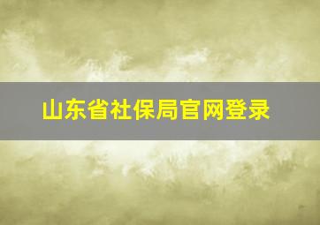 山东省社保局官网登录