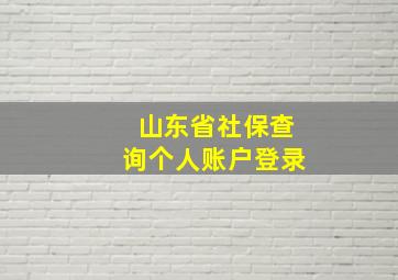 山东省社保查询个人账户登录