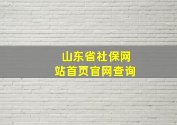 山东省社保网站首页官网查询