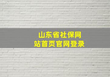 山东省社保网站首页官网登录