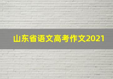 山东省语文高考作文2021