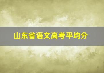 山东省语文高考平均分