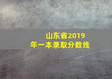 山东省2019年一本录取分数线