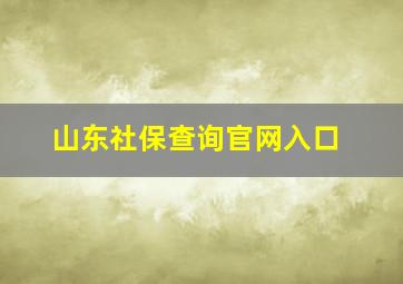 山东社保查询官网入口