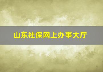 山东社保网上办事大厅