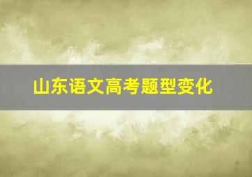 山东语文高考题型变化