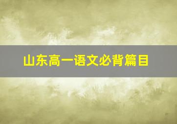 山东高一语文必背篇目