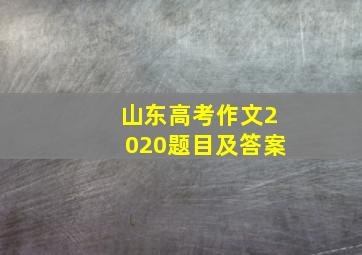 山东高考作文2020题目及答案