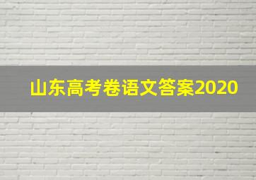 山东高考卷语文答案2020