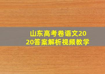 山东高考卷语文2020答案解析视频教学