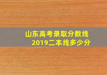 山东高考录取分数线2019二本线多少分