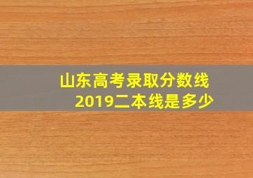 山东高考录取分数线2019二本线是多少