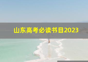 山东高考必读书目2023