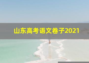 山东高考语文卷子2021