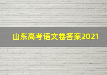 山东高考语文卷答案2021