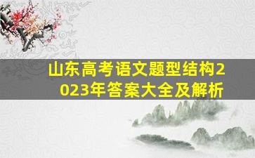 山东高考语文题型结构2023年答案大全及解析