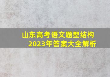 山东高考语文题型结构2023年答案大全解析