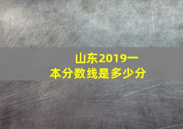 山东2019一本分数线是多少分