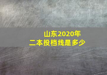 山东2020年二本投档线是多少