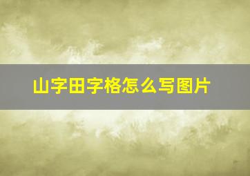 山字田字格怎么写图片