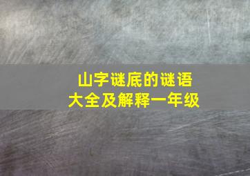 山字谜底的谜语大全及解释一年级