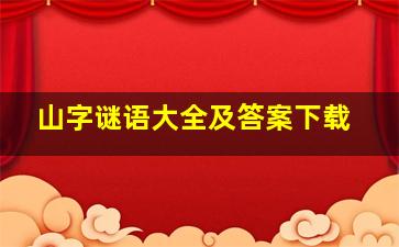 山字谜语大全及答案下载