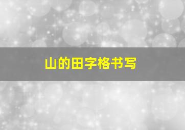 山的田字格书写