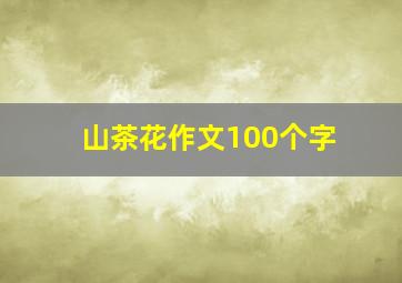 山茶花作文100个字