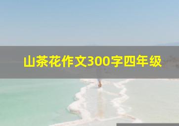 山茶花作文300字四年级