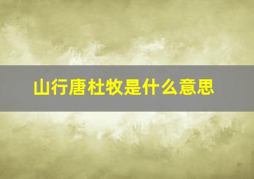 山行唐杜牧是什么意思