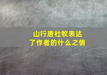 山行唐杜牧表达了作者的什么之情