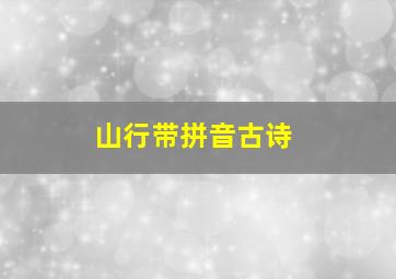 山行带拼音古诗