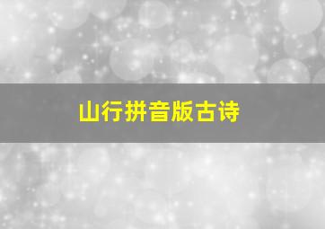 山行拼音版古诗