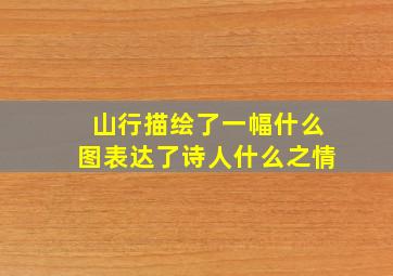 山行描绘了一幅什么图表达了诗人什么之情