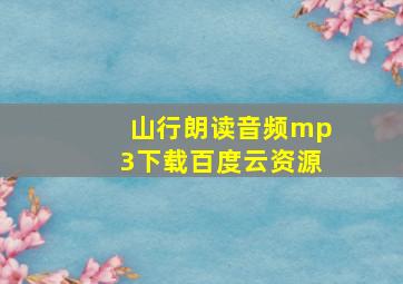 山行朗读音频mp3下载百度云资源