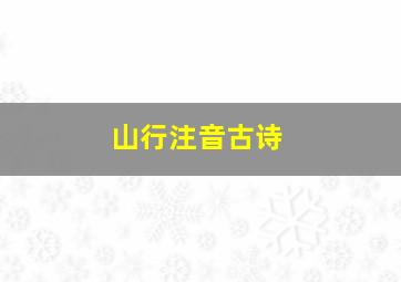 山行注音古诗