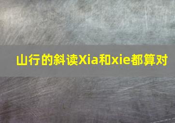 山行的斜读Xia和xie都算对