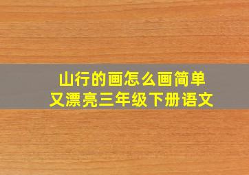 山行的画怎么画简单又漂亮三年级下册语文