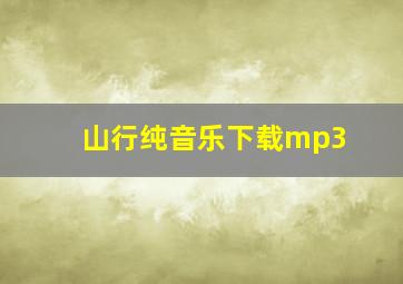 山行纯音乐下载mp3