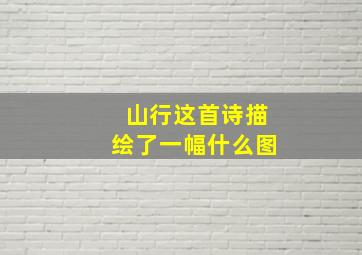 山行这首诗描绘了一幅什么图