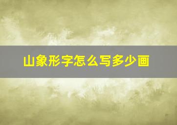 山象形字怎么写多少画