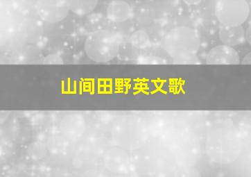 山间田野英文歌