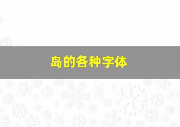 岛的各种字体