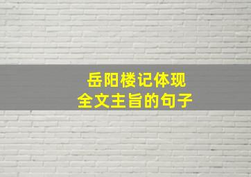 岳阳楼记体现全文主旨的句子